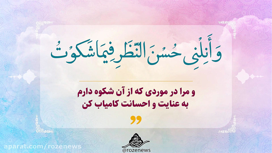 روضه نیوز| دعای هفتم صحیفه سجادیه